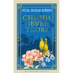 Книга АЗБУКА НастрЧит Войнич Э Л Сними обувь твою