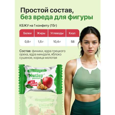Экоконфеты Nutley Premium Nutley Грецкий орех -Яблоко