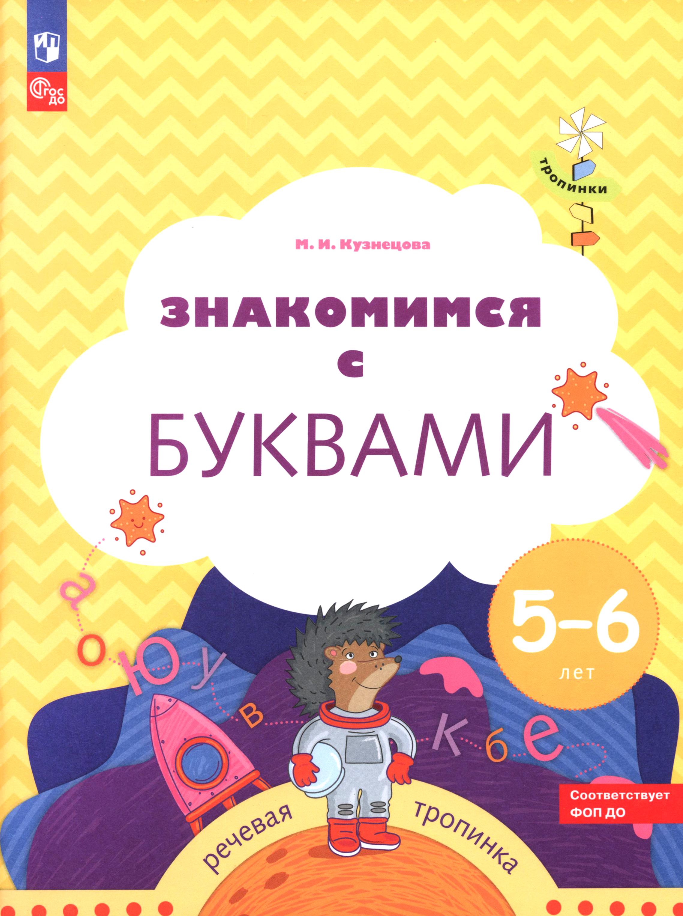 Книга Лабиринт Знакомимся с буквами Рабочая тетрадь для детей 5-6 лет - фото 1