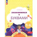 Книга Лабиринт Знакомимся с буквами Рабочая тетрадь для детей 5-6 лет