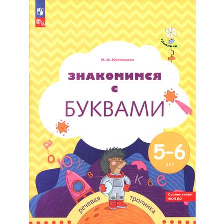 Книга Лабиринт Знакомимся с буквами Рабочая тетрадь для детей 5-6 лет
