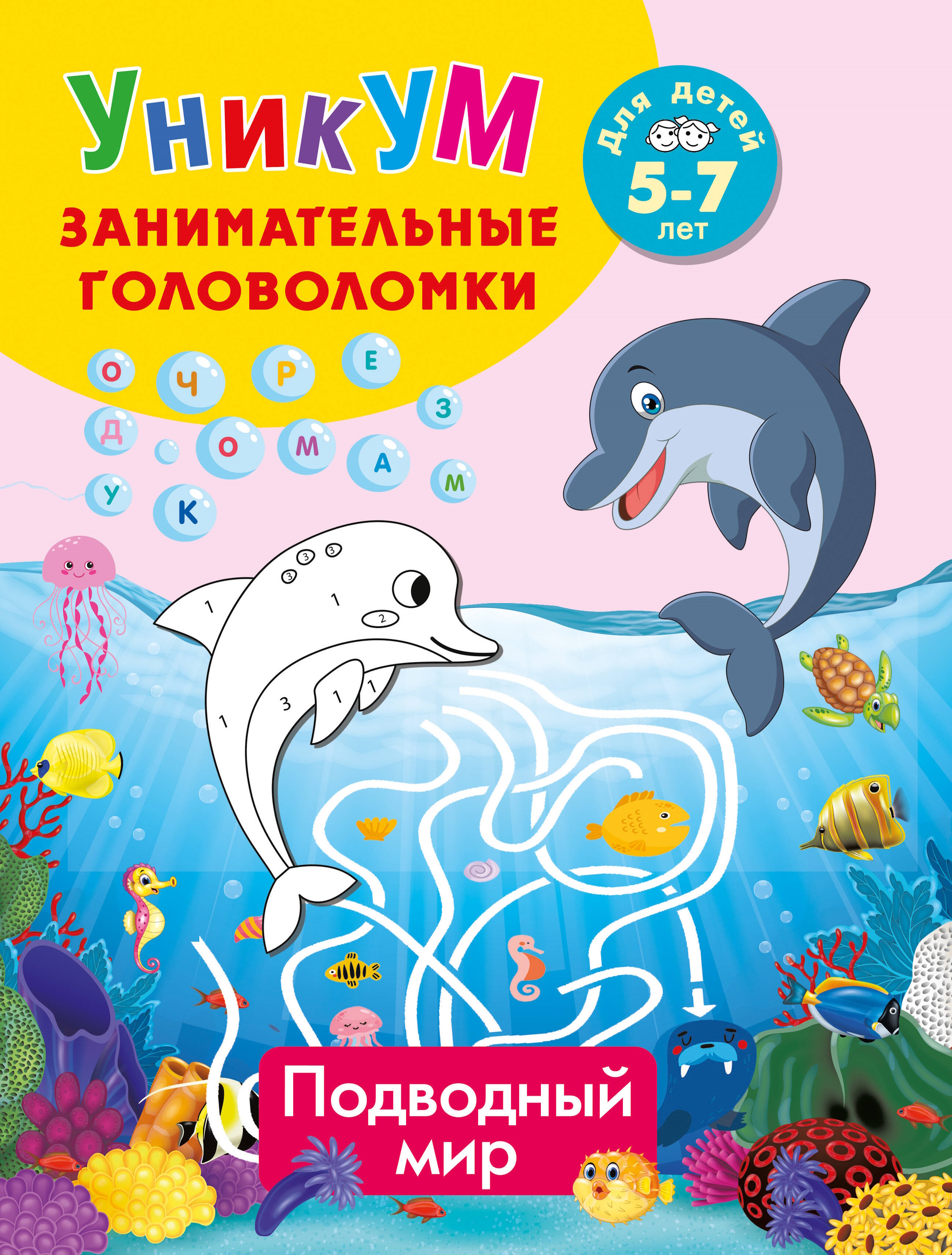 Книга АСТ Подводный мир Для детей 5-7 лет - фото 1