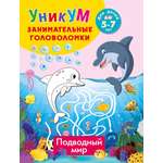 Книга АСТ Подводный мир Для детей 5-7 лет