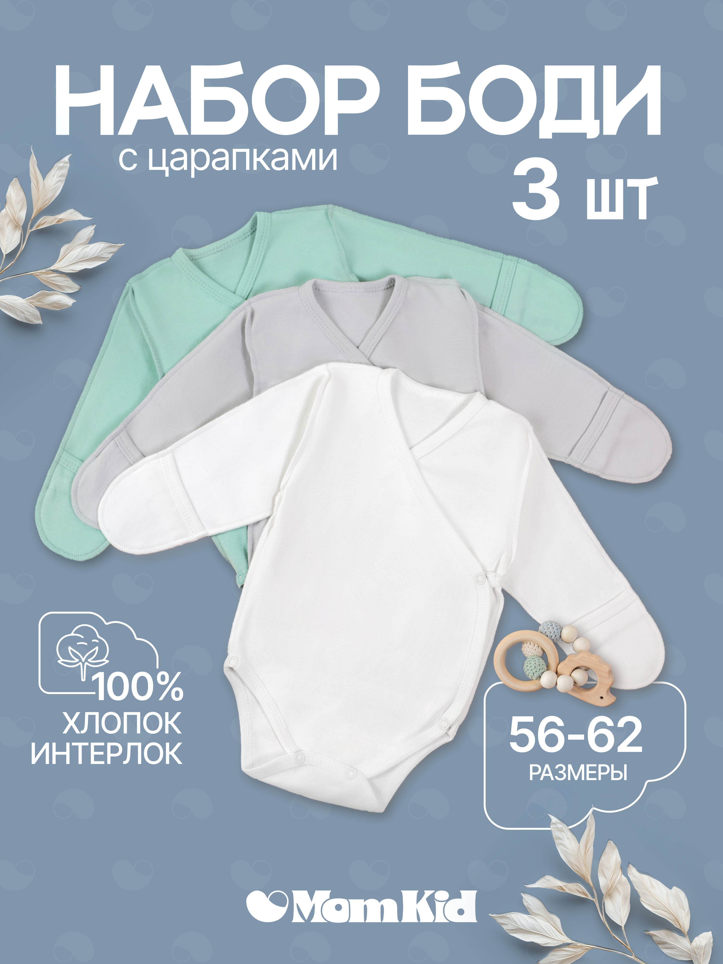 Боди 3 шт MomKid N-LumoZP-2 - фото 2