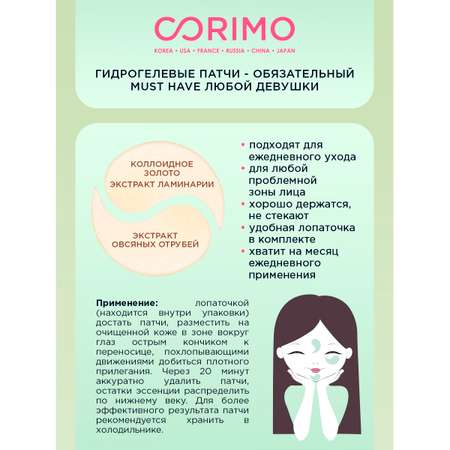 Патчи CORIMO
