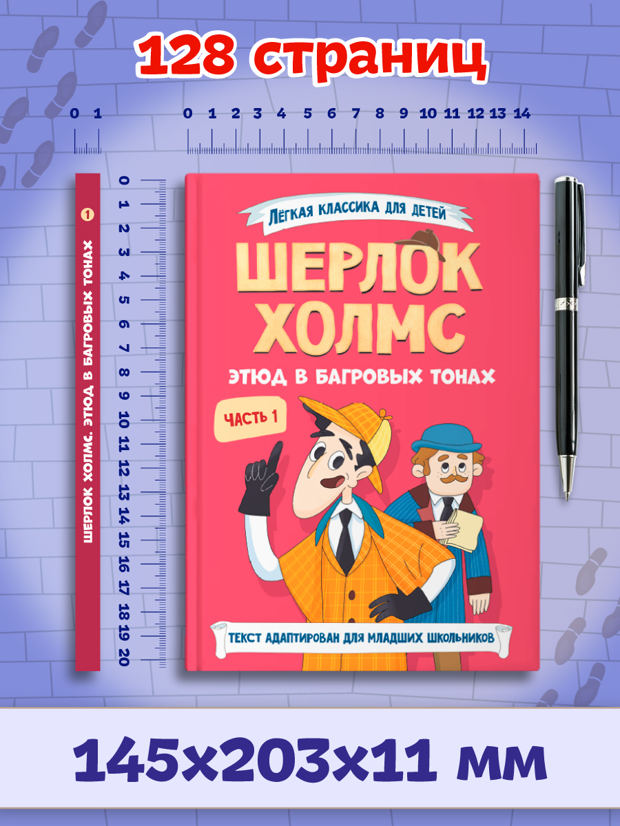 Книга Проф-Пресс для детей. Шерлок Холмс. Этюд в багровых тонах. Часть 1 - фото 9