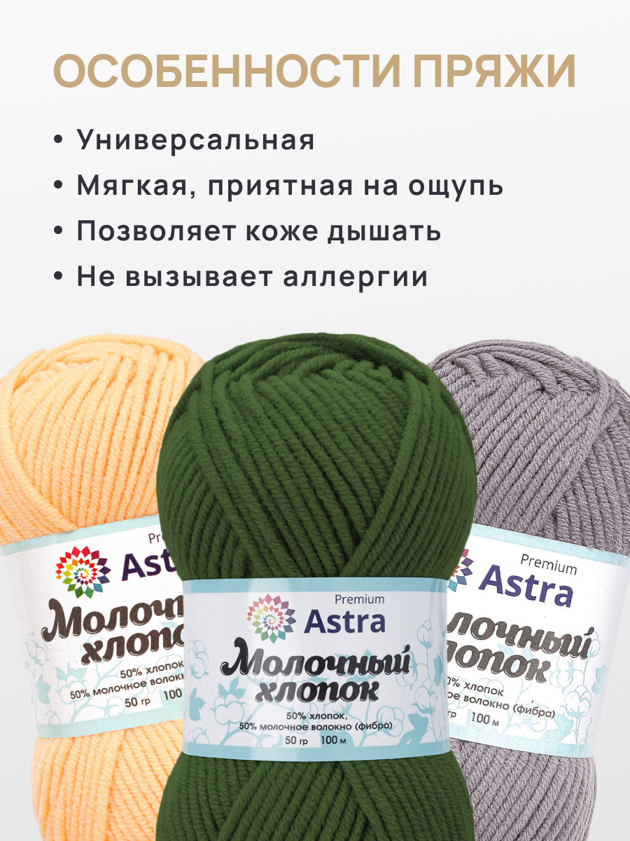 Пряжа для вязания Astra Premium Молочный хлопок 50 г 100 м 3 шт - фото 3