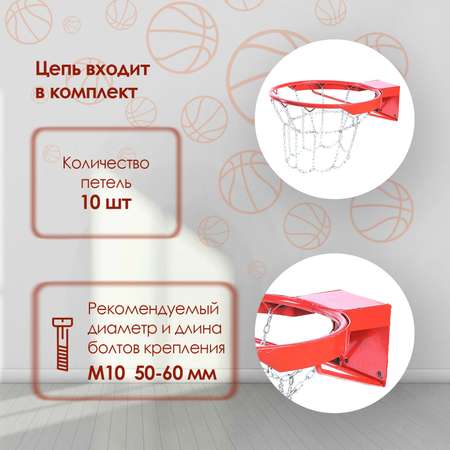 Корзина Sima-Land баскетбольная. d=450 мм. антивандальная с цепью