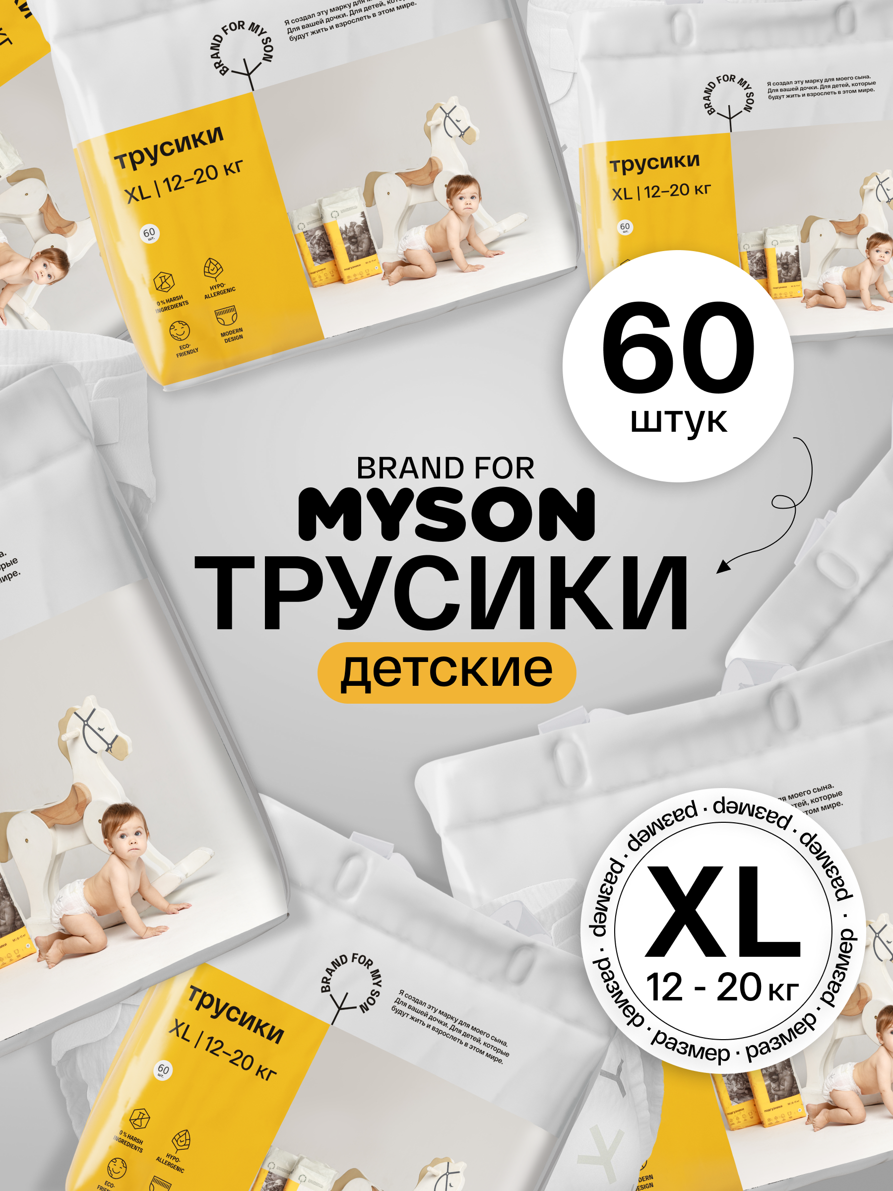 Трусики Brand For My Son XL (12-20 кг) 60 шт. - фото 1