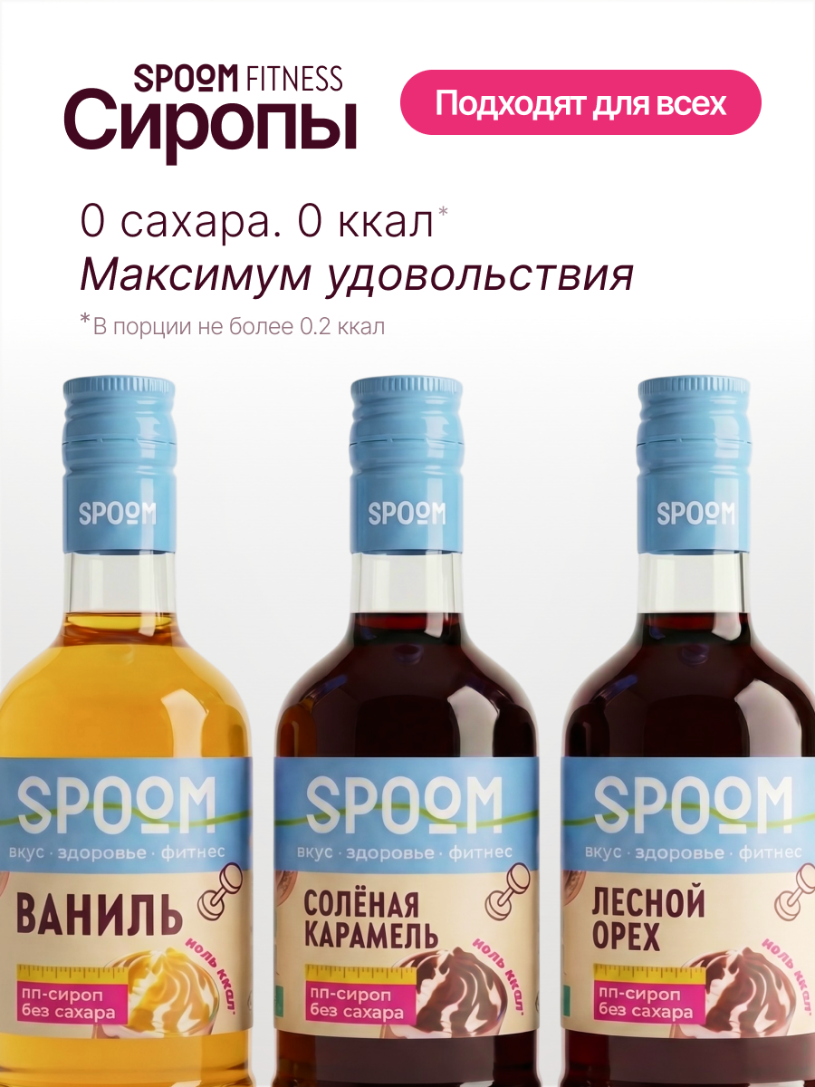 Набор сиропов SPOOM Ваниль, Карамель соленая, Лесной орех 3 шт по 250 мл - фото 2