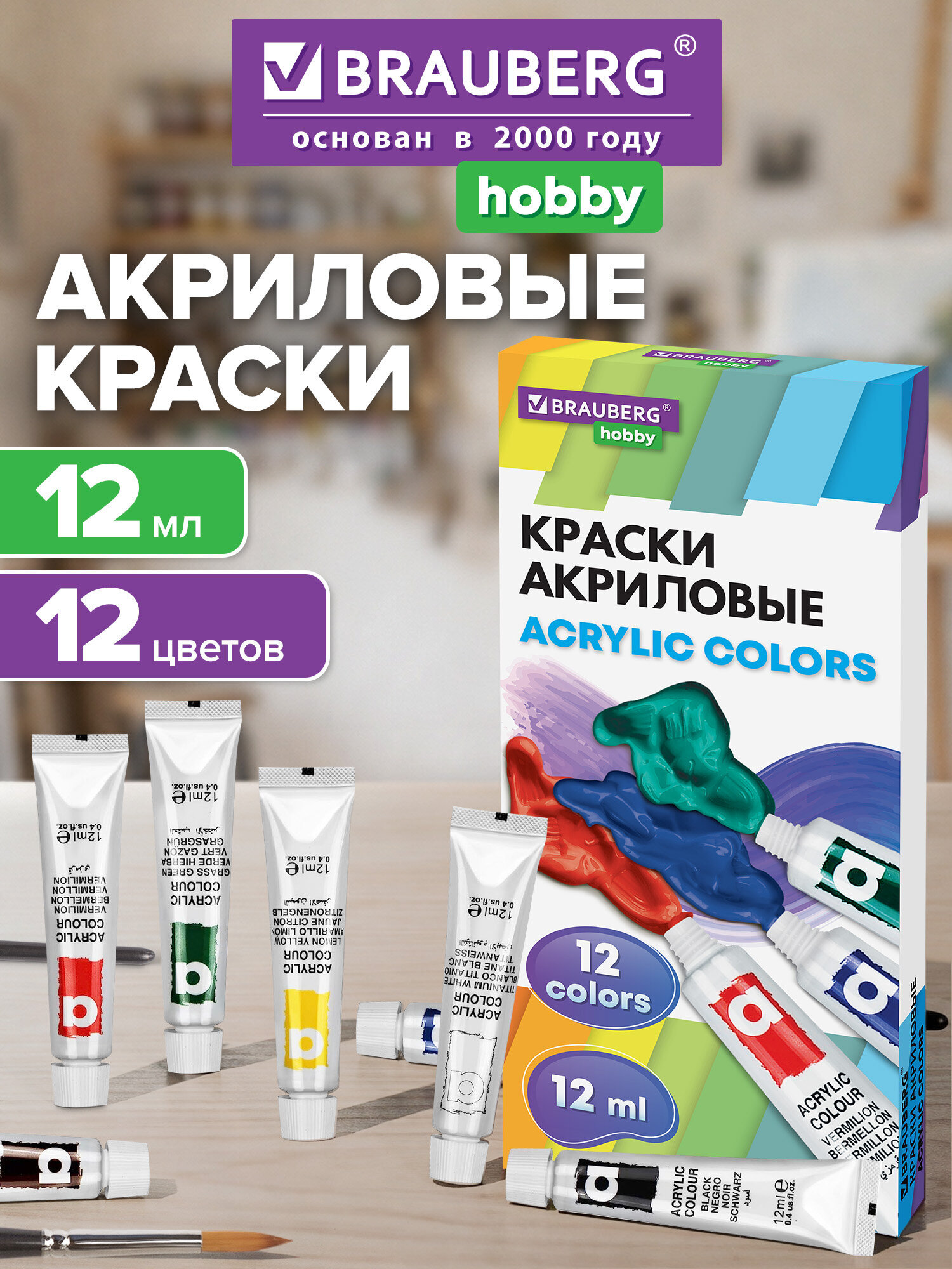 Изображение товара Акриловые краски Brauberg 12 цветов набор художественных красок для живописи Изображение товара Акриловые краски Brauberg 12 цветов набор художественных красок для живописи
