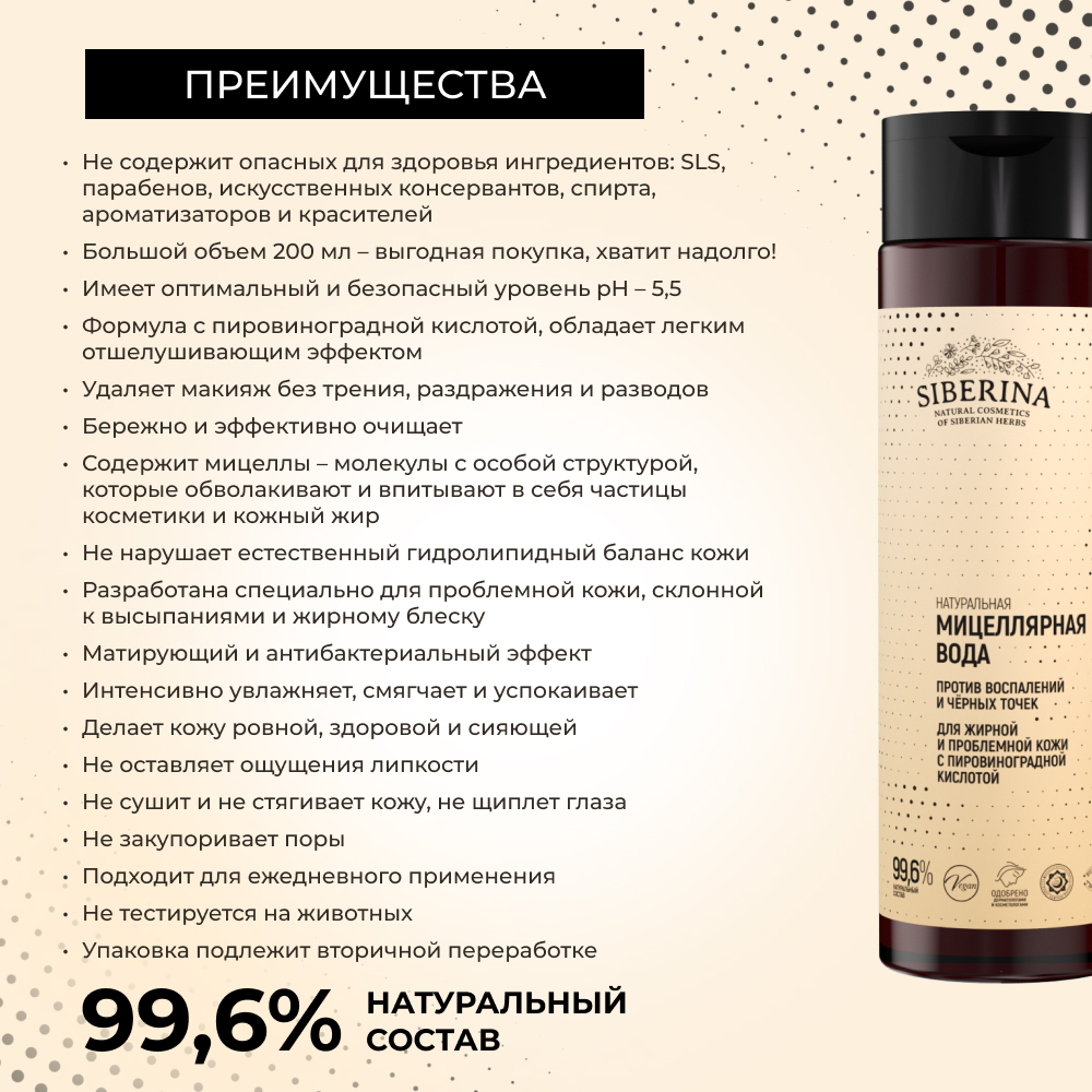 Мицеллярная вода Siberina 200 мл - фото 3