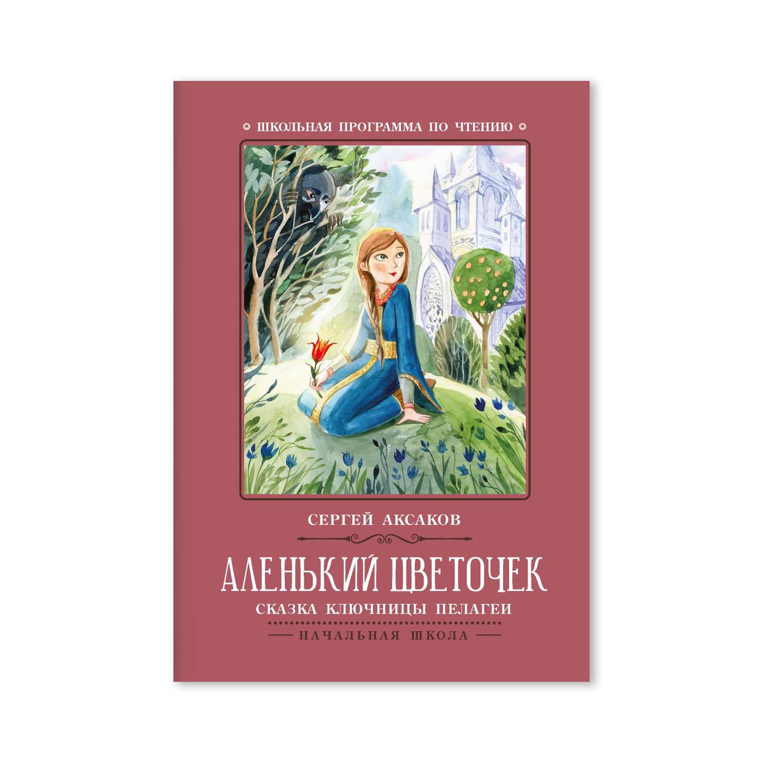 Книга Феникс Аленький цветочек Сказка ключницы Пелагеи - фото 9