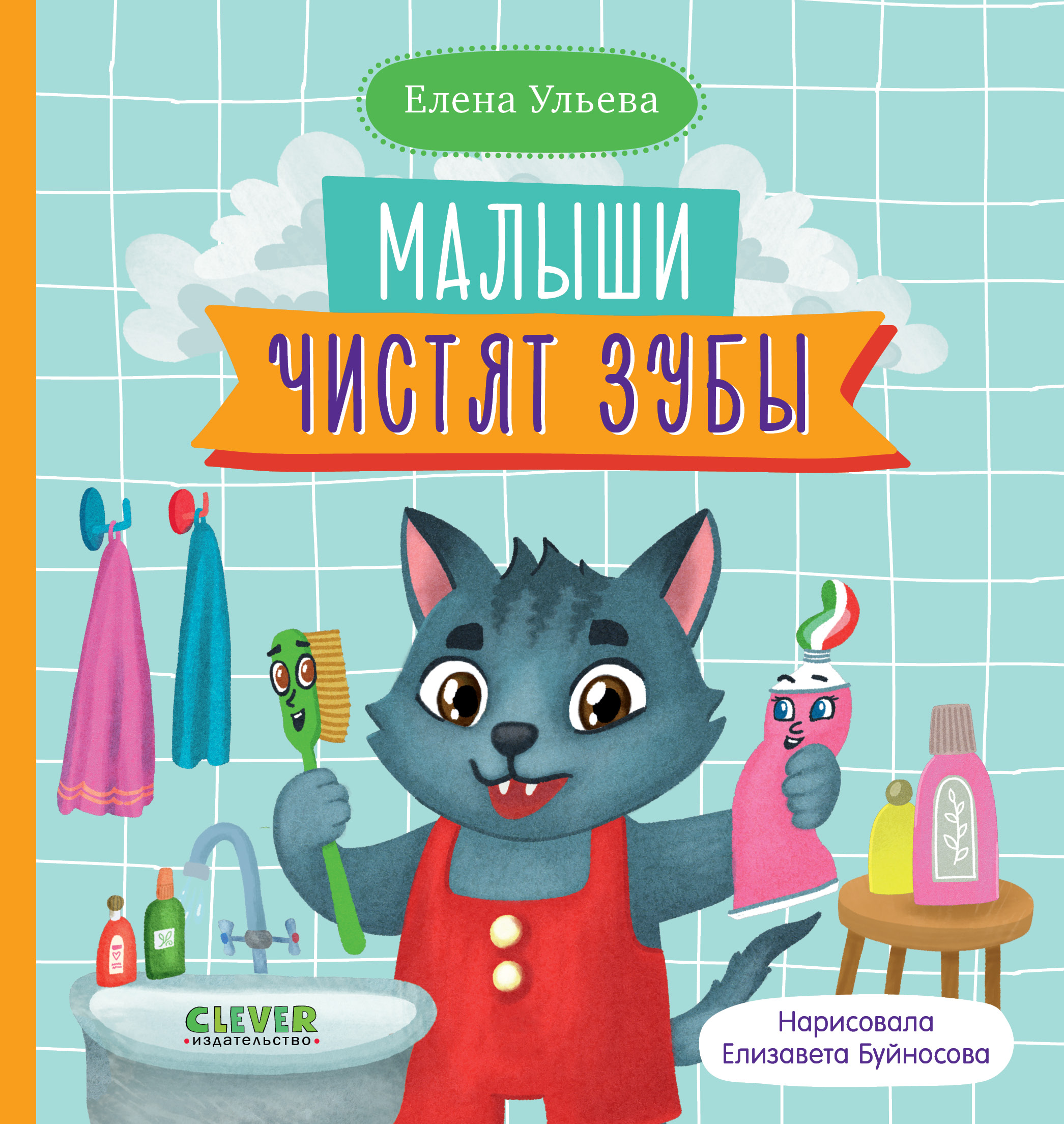 Книга Clever Самостоятельный малыш. Малыши чистят зубы - фото 1