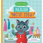 Книга Clever Самостоятельный малыш. Малыши чистят зубы