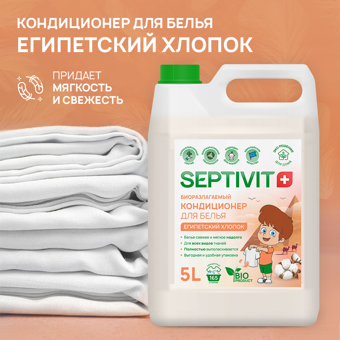 Кондиционер для белья SEPTIVIT Египетский хлопок 5л - фото 2