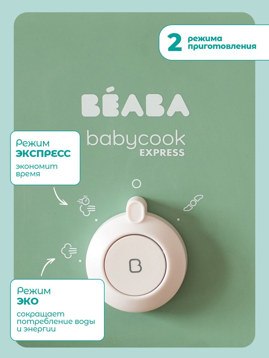 Пароварка-блендер BEABA Babycook Express - фото 4