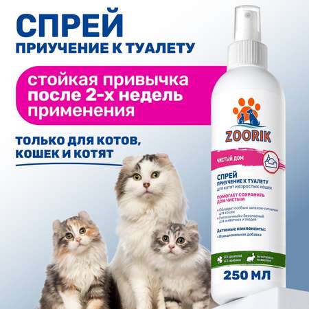 Спрей для кошек ZOORIK приучение к туалету 250 мл