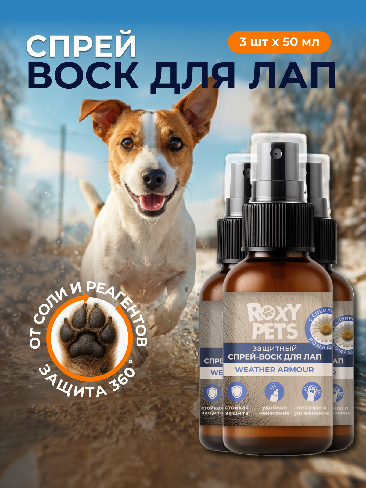 Воск-спрей ROXY PETS для лап и носа собак и кошек защитный 3шт х 50мл - фото 1