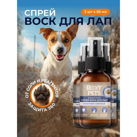 Воск-спрей ROXY PETS для лап и носа собак и кошек защитный 3шт х 50мл