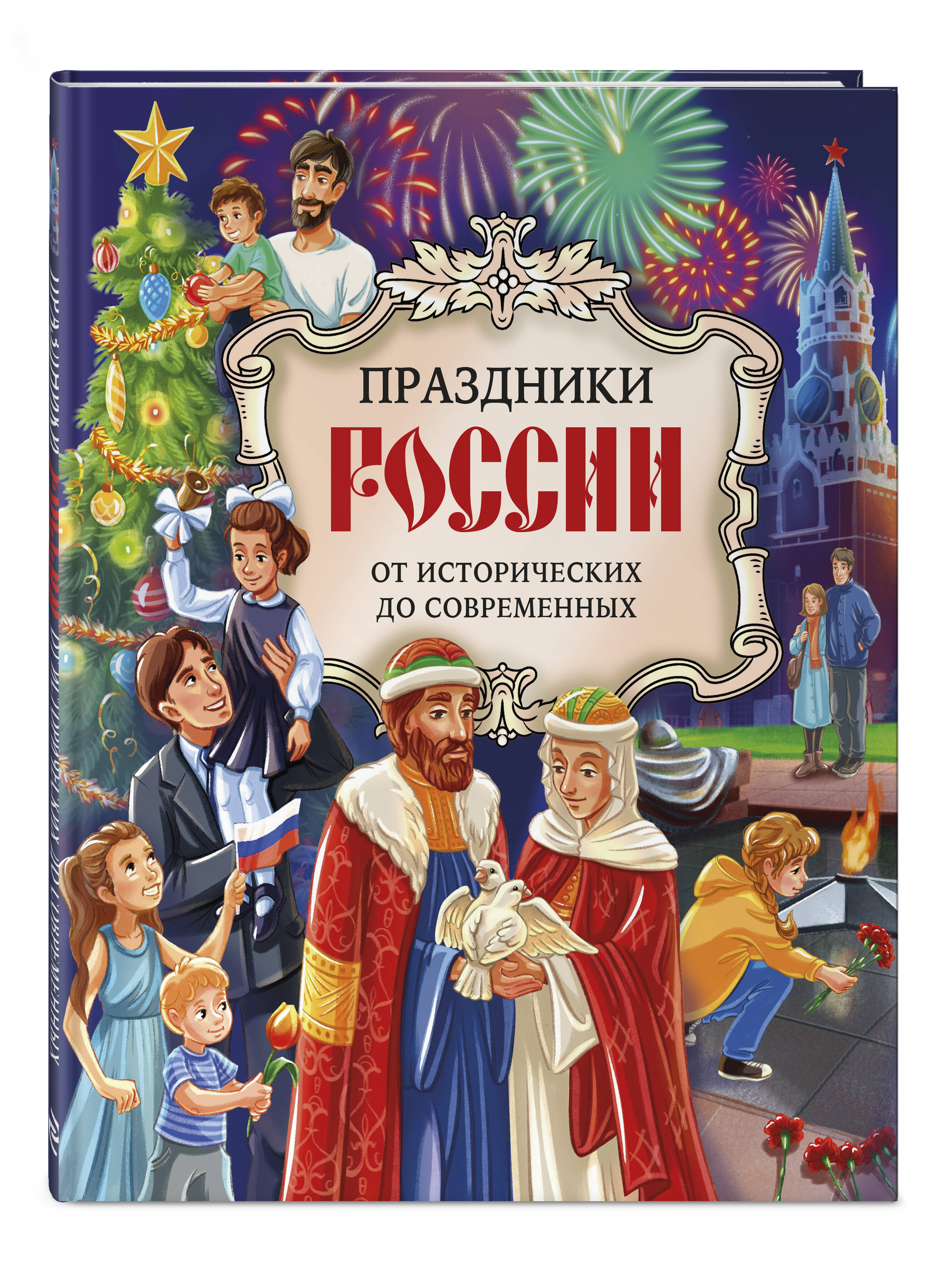 Книга Эксмо Праздники России - фото 3
