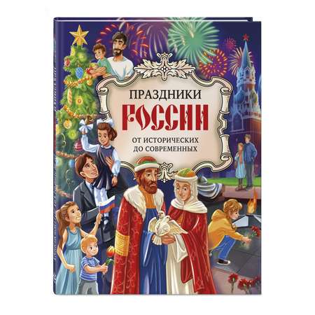 Книга Эксмо Праздники России