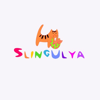 СлингУля