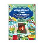 Книга ТД Феникс Учим первые стихи по картинкам. Авторский курс по запуску и развитию речи