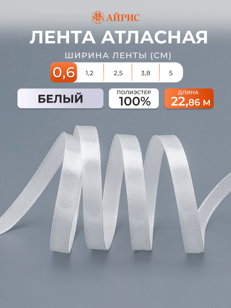 Лента Айрис атласная упаковочная флористическая 6 мм 22.86 м 002 белый - фото 1