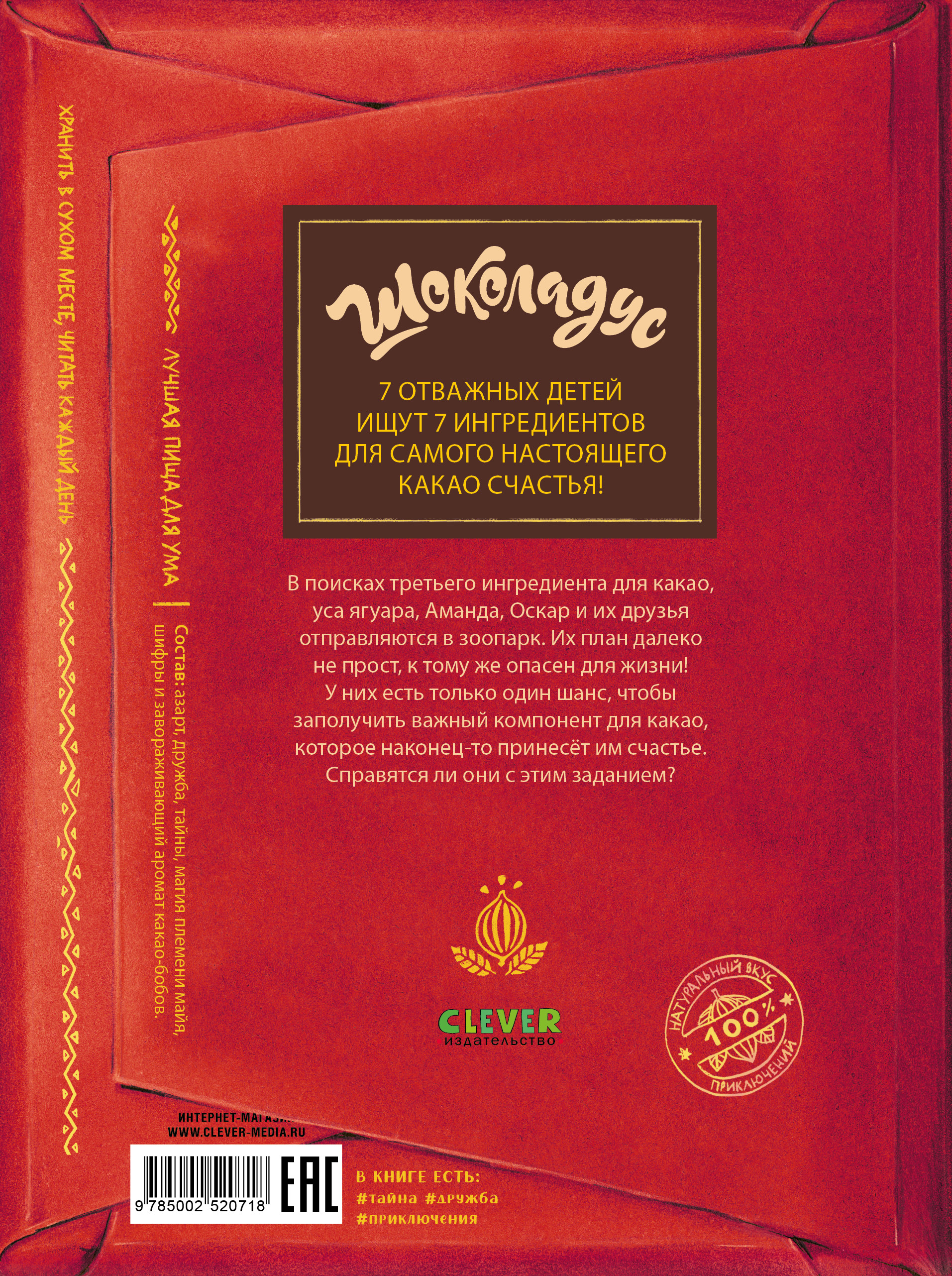 Шоколадус Clever Секрет ягуара - фото 7