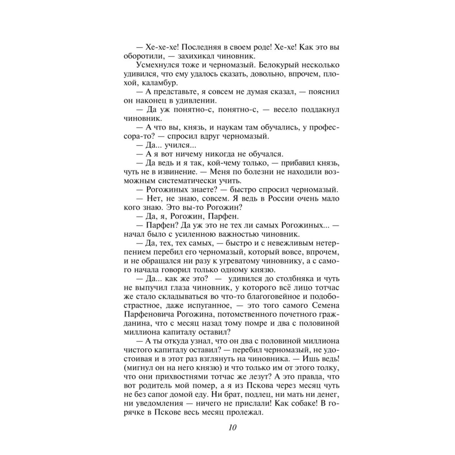 Книга ЭКСМО-ПРЕСС Идиот - фото 7
