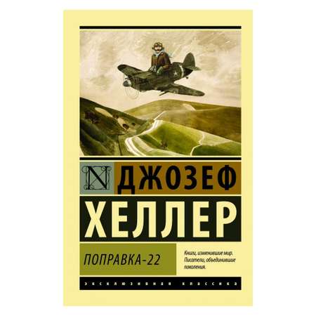 Книга АСТ Поправка-22