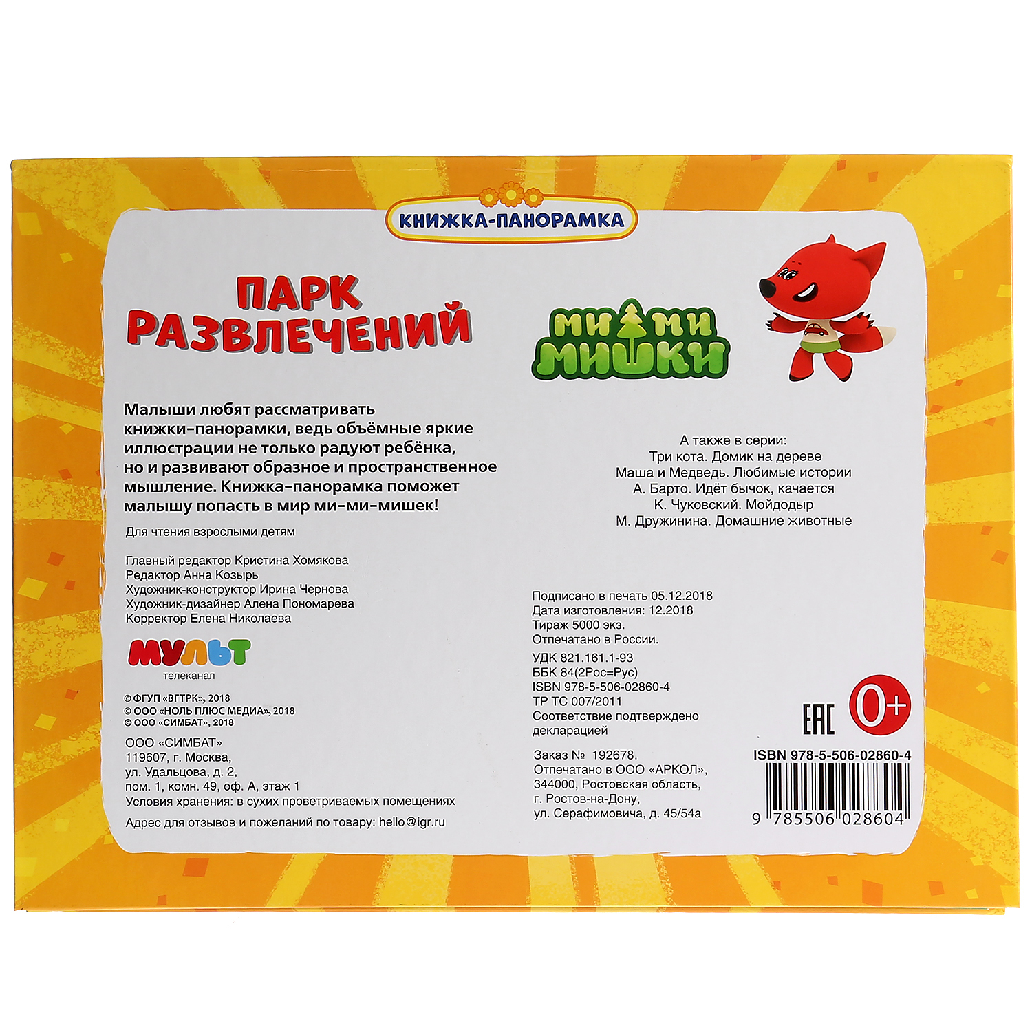 Книга-панорамка УМка Парк Развлечений Мимимишки 274108 - фото 7