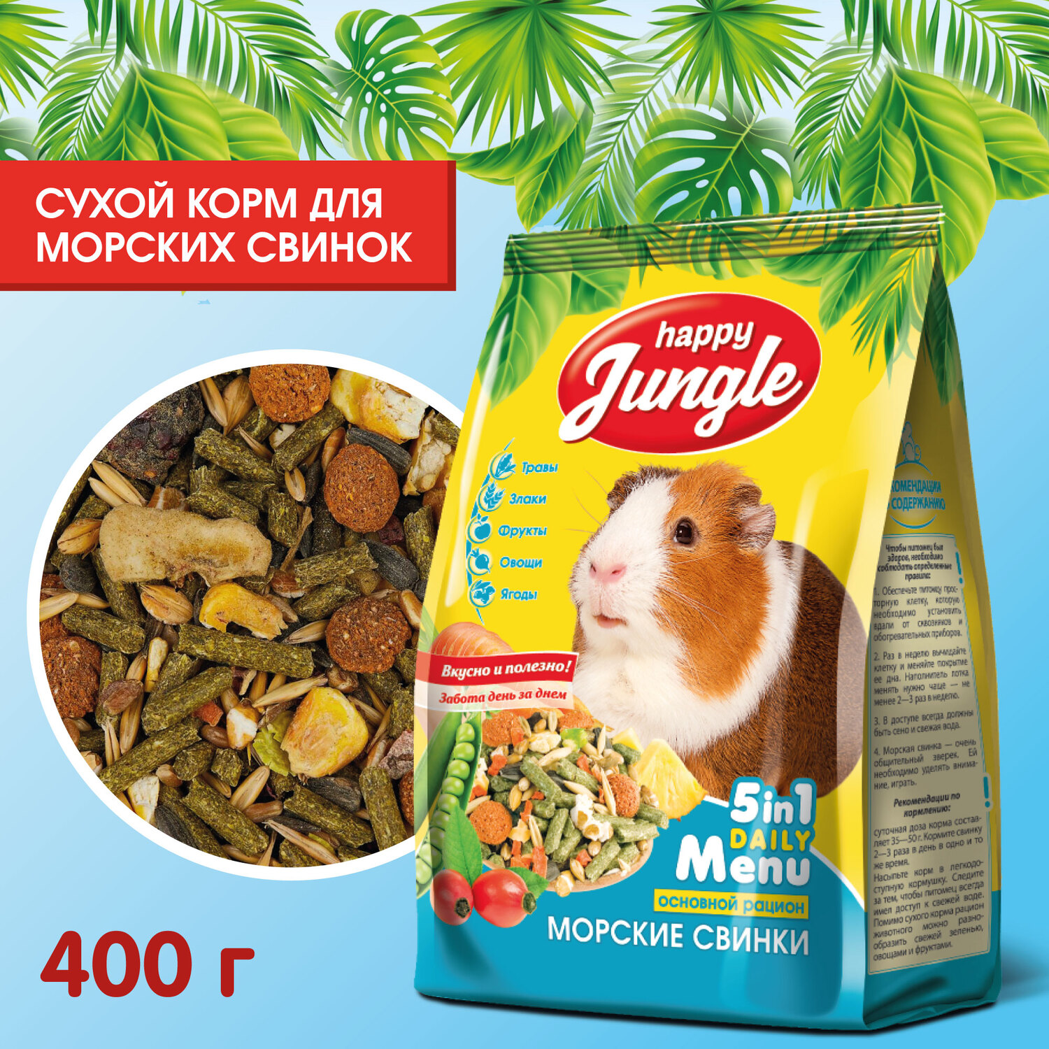 Корм для морских свинок HappyJungle 400г - фото 2