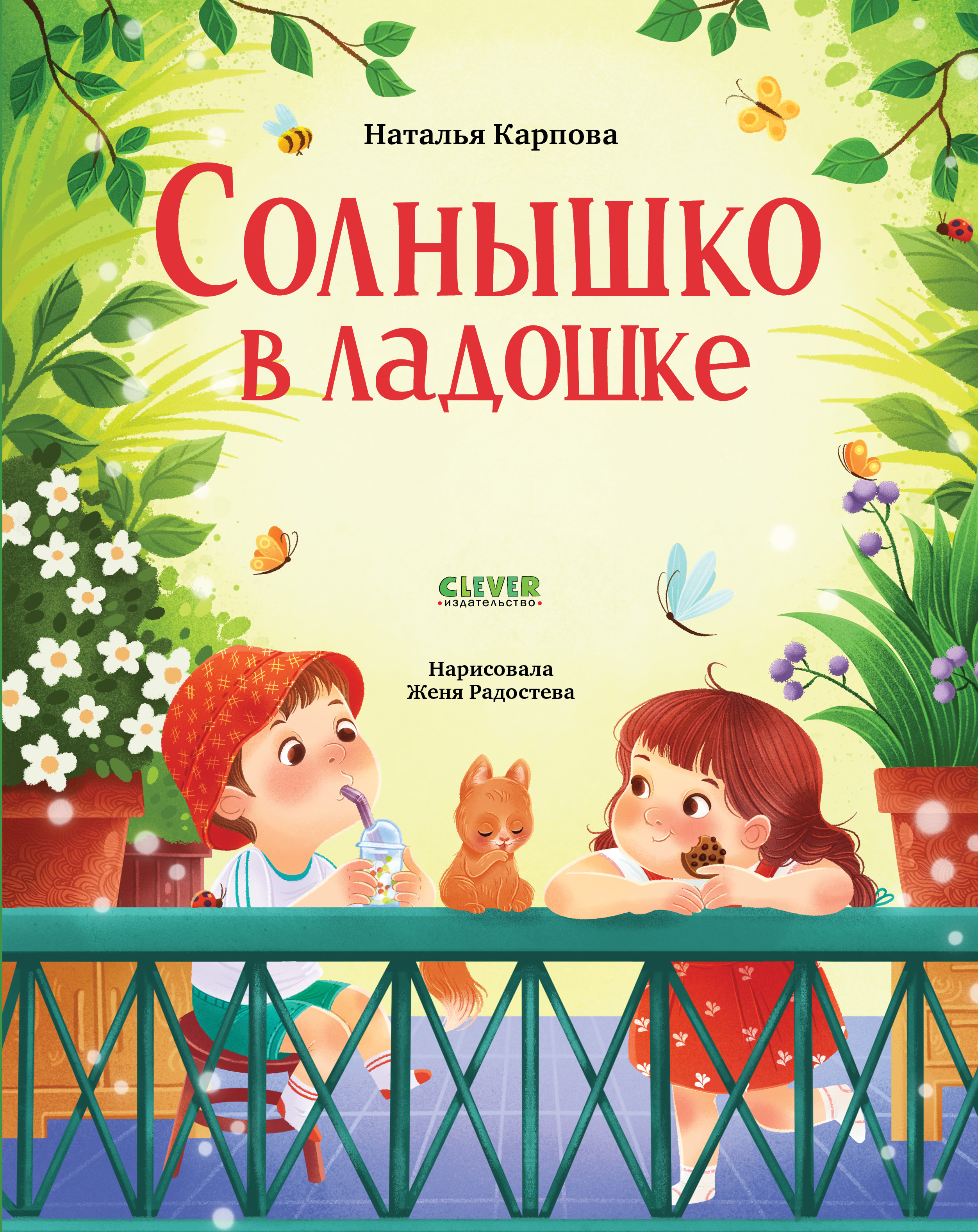 Книга Clever Стихи для малышей - фото 1