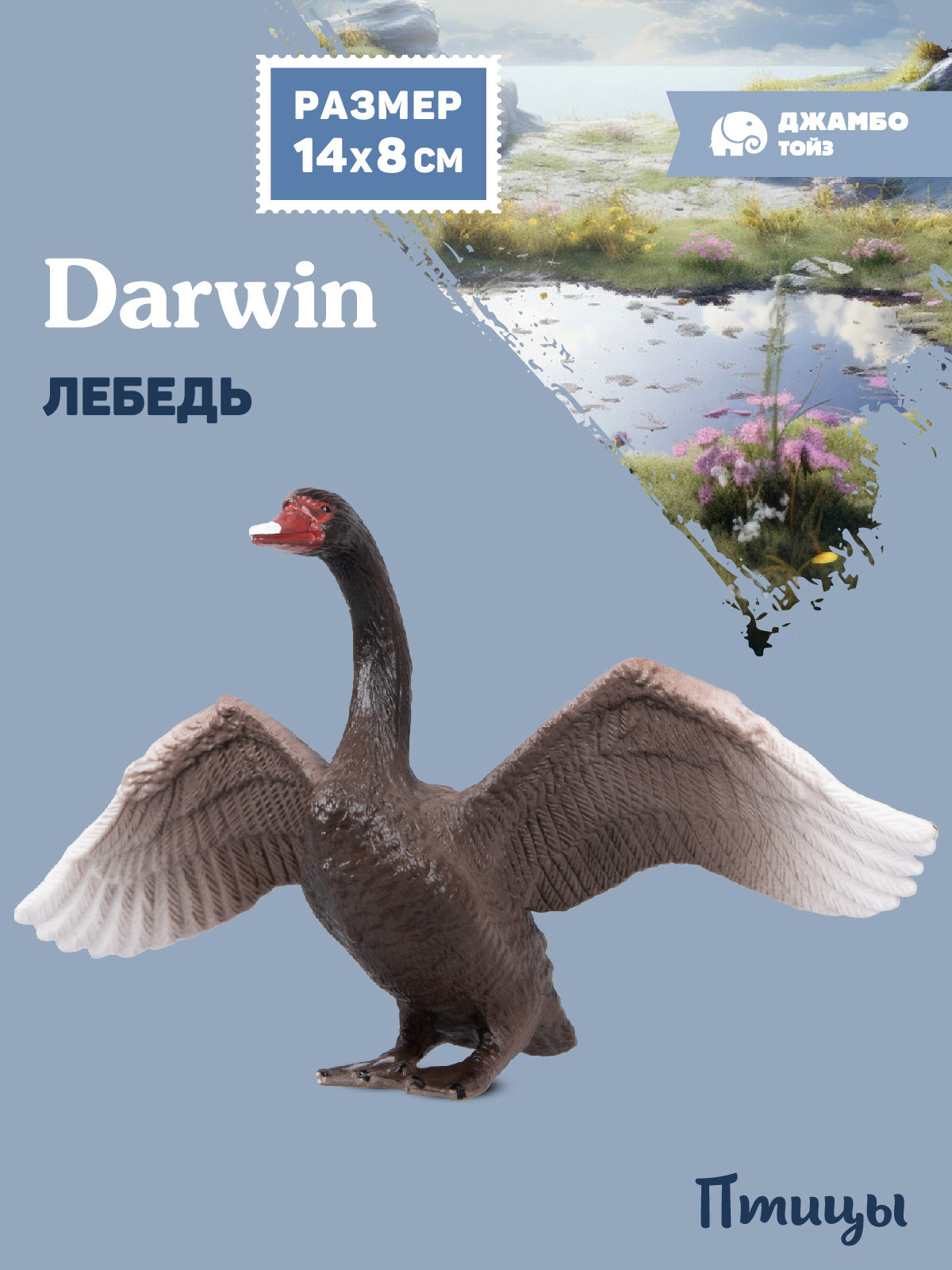 Фигурка DARWIN Птицы Лебедь - фото 1