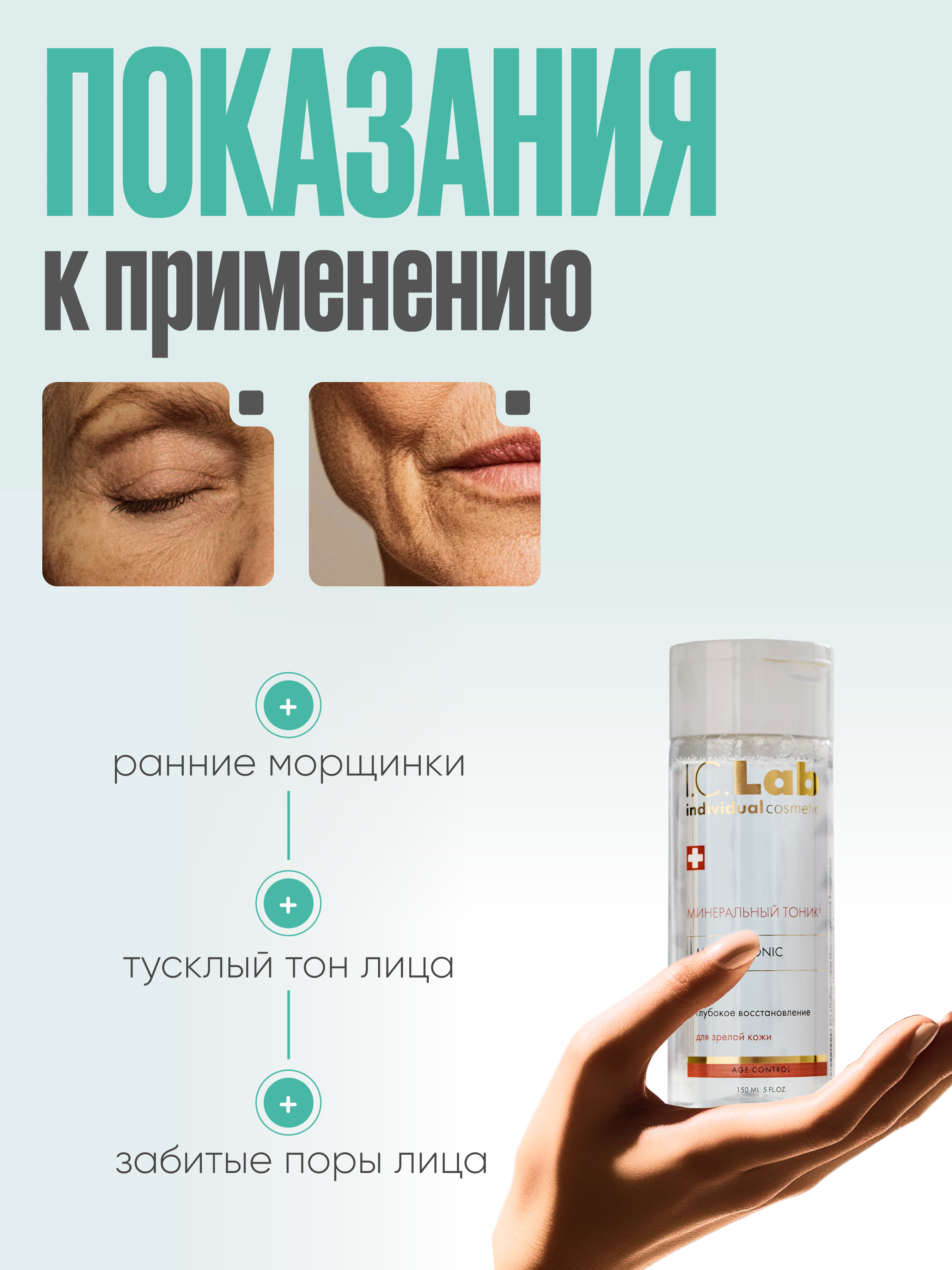 Тоник I.C.Lab Individual cosmetic Минеральный 150 мл - фото 2