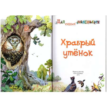 Книга Лада Храбрый утенок. Сборник