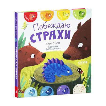 Книга Clever Издательство Первые эмоции. Побеждаю страхи