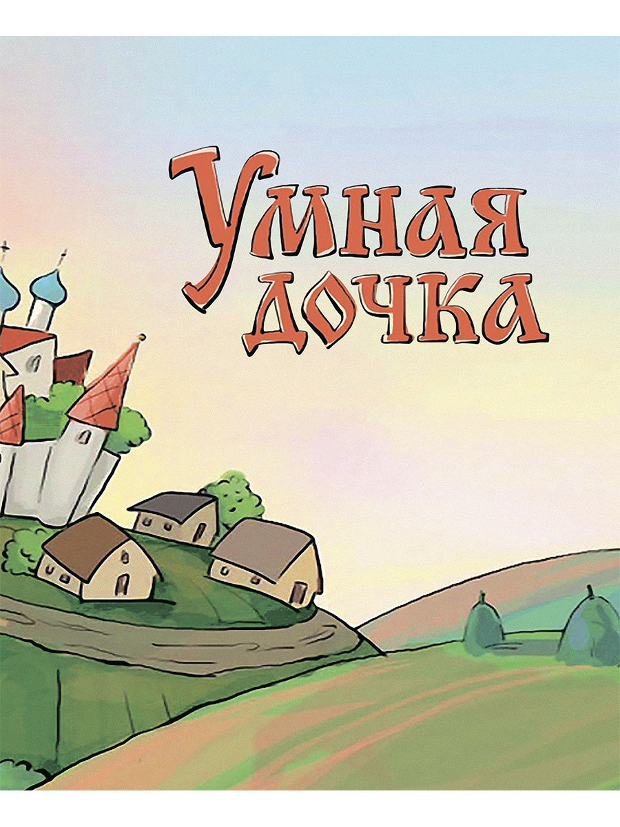 Сказка Проспект Умная дочка - фото 5