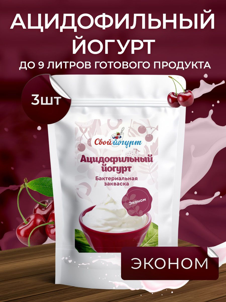 Закваска для ацидофильного йогурта Свой йогурт Ацидофильный йогурт - фото 1