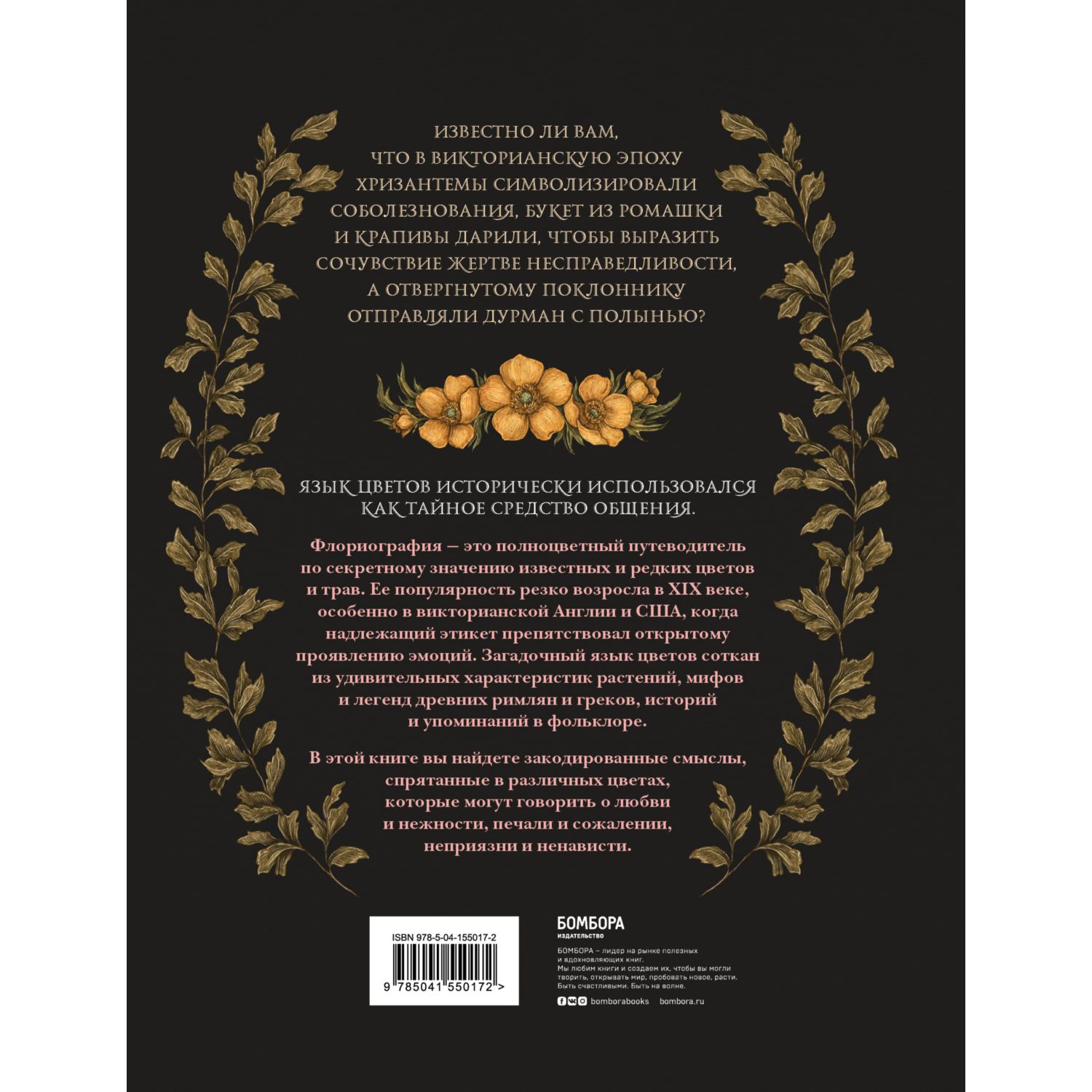 Книга БОМБОРА Флориография Иллюстрированное руководство по викторианскому языку цветов - фото 2