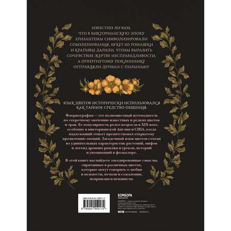 Книга БОМБОРА Флориография Иллюстрированное руководство по викторианскому языку цветов