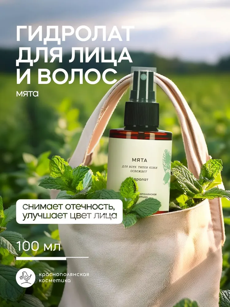 Гидролат Краснополянская косметика Мята 100 мл 1 шт. - фото 1
