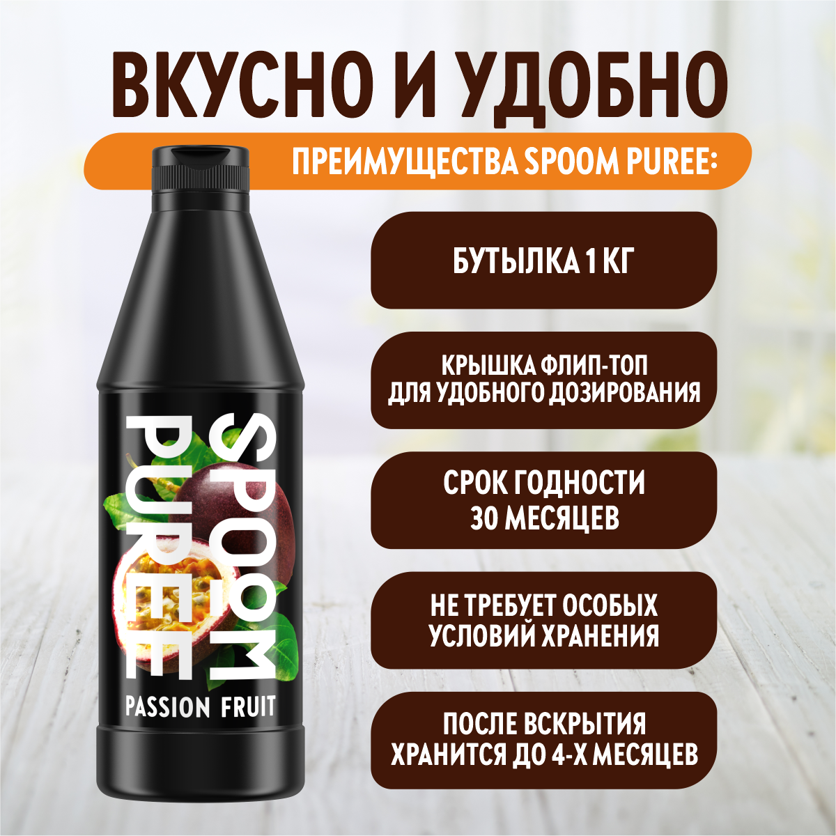Натуральный концентрат SPOOM Puree Маракуйя 1кг основа для приготовления напитков и десертов - фото 4