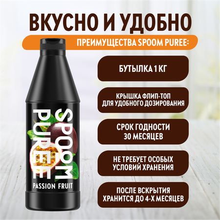 Натуральный концентрат SPOOM Puree Маракуйя 1кг основа для приготовления напитков и десертов