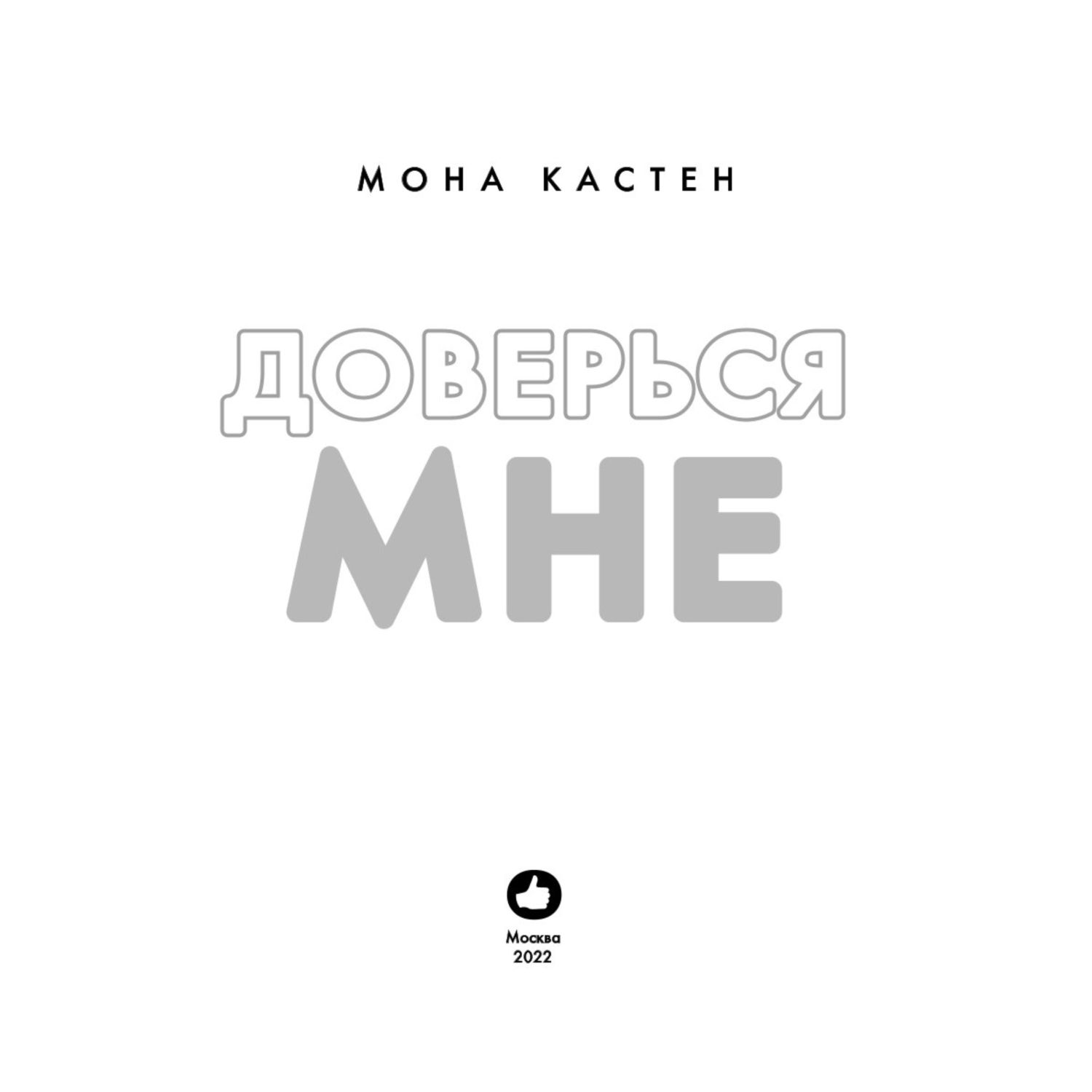 Книга ЭКСМО-ПРЕСС Доверься мне - фото 2