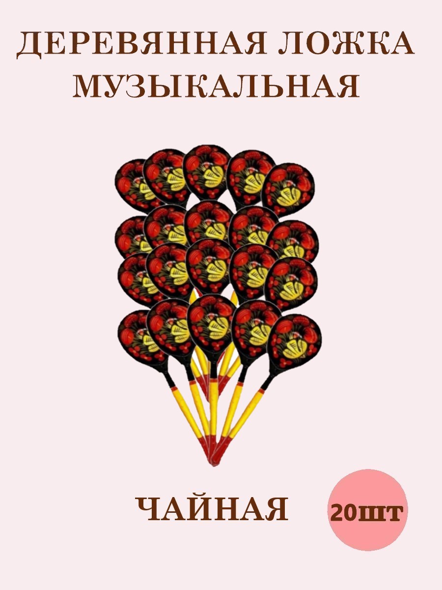 Ложки чайные расписные Хохлома ТЕБЕ ИГРУШКА музыкальные набор 20 штук - фото 1
