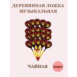 Ложки чайные расписные Хохлома ТЕБЕ ИГРУШКА музыкальные набор 20 штук