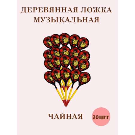 Ложки чайные расписные Хохлома ТЕБЕ ИГРУШКА музыкальные набор 20 штук